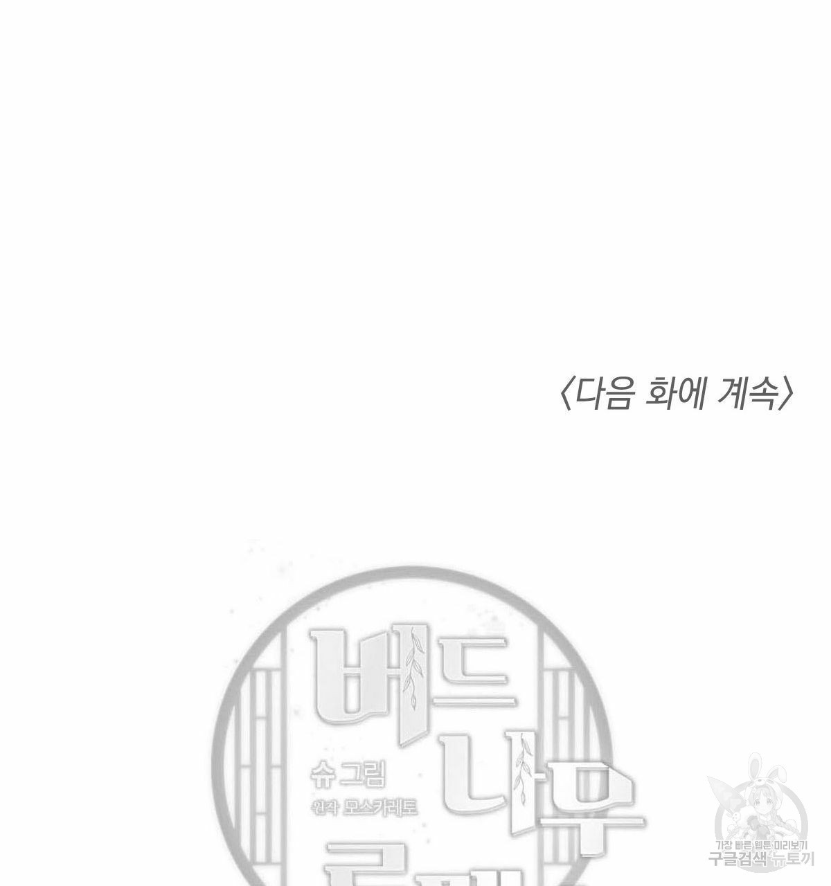 버드나무 로맨스 33화 - 웹툰 이미지 99