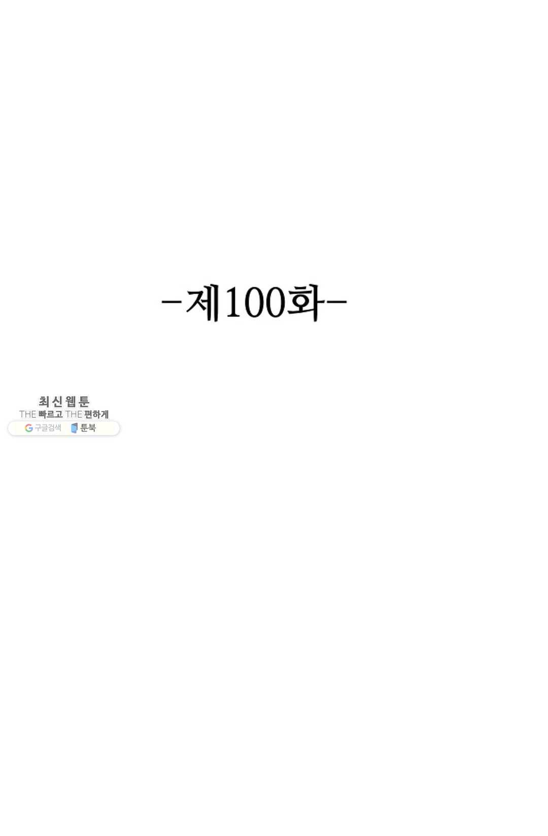 8만 년 만에 회귀하다 100화 - 웹툰 이미지 2