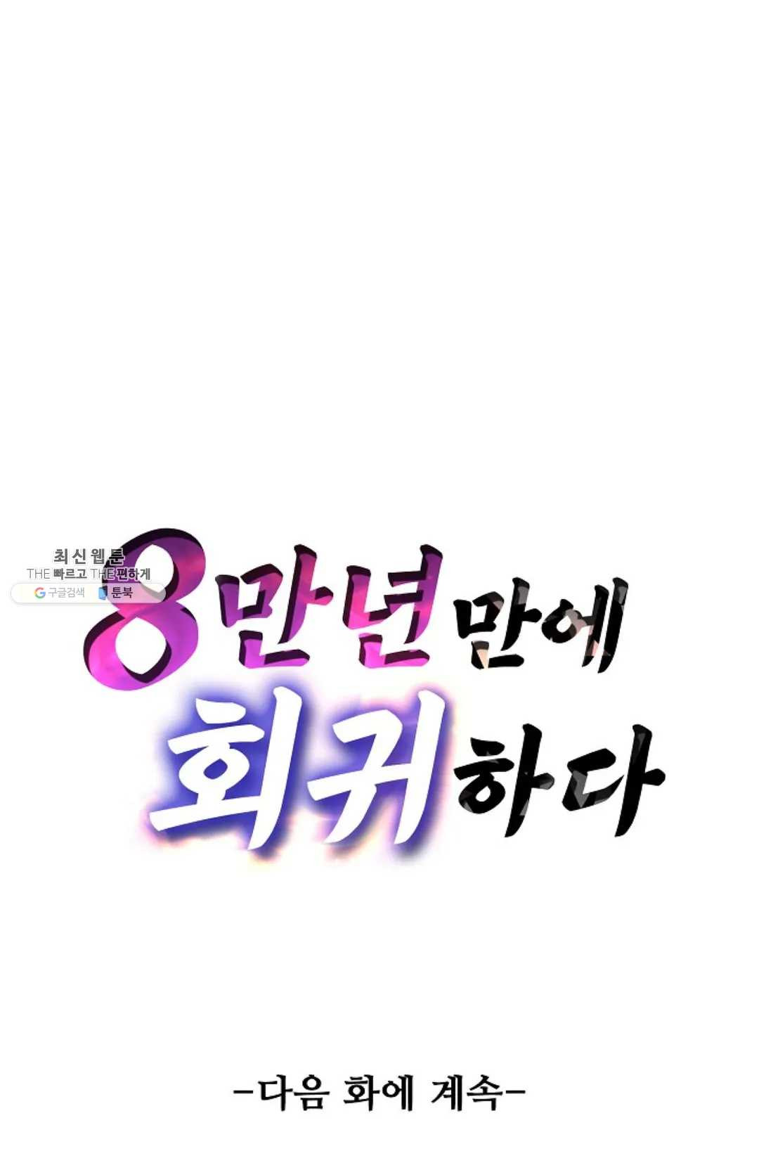 8만 년 만에 회귀하다 100화 - 웹툰 이미지 97