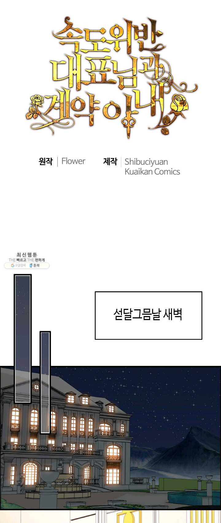 속도위반 대표님과 계약 아내 277화 - 웹툰 이미지 1