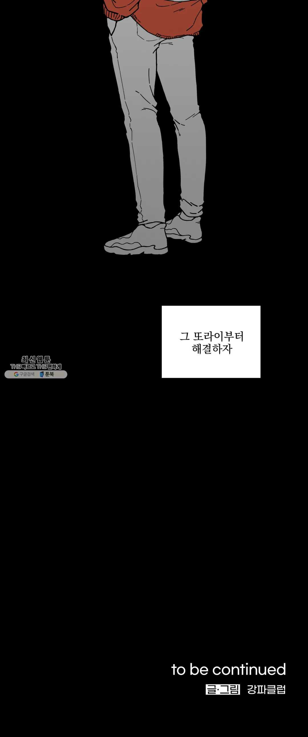 패스, 논패스 2화 당근과 반지 02 - 웹툰 이미지 21