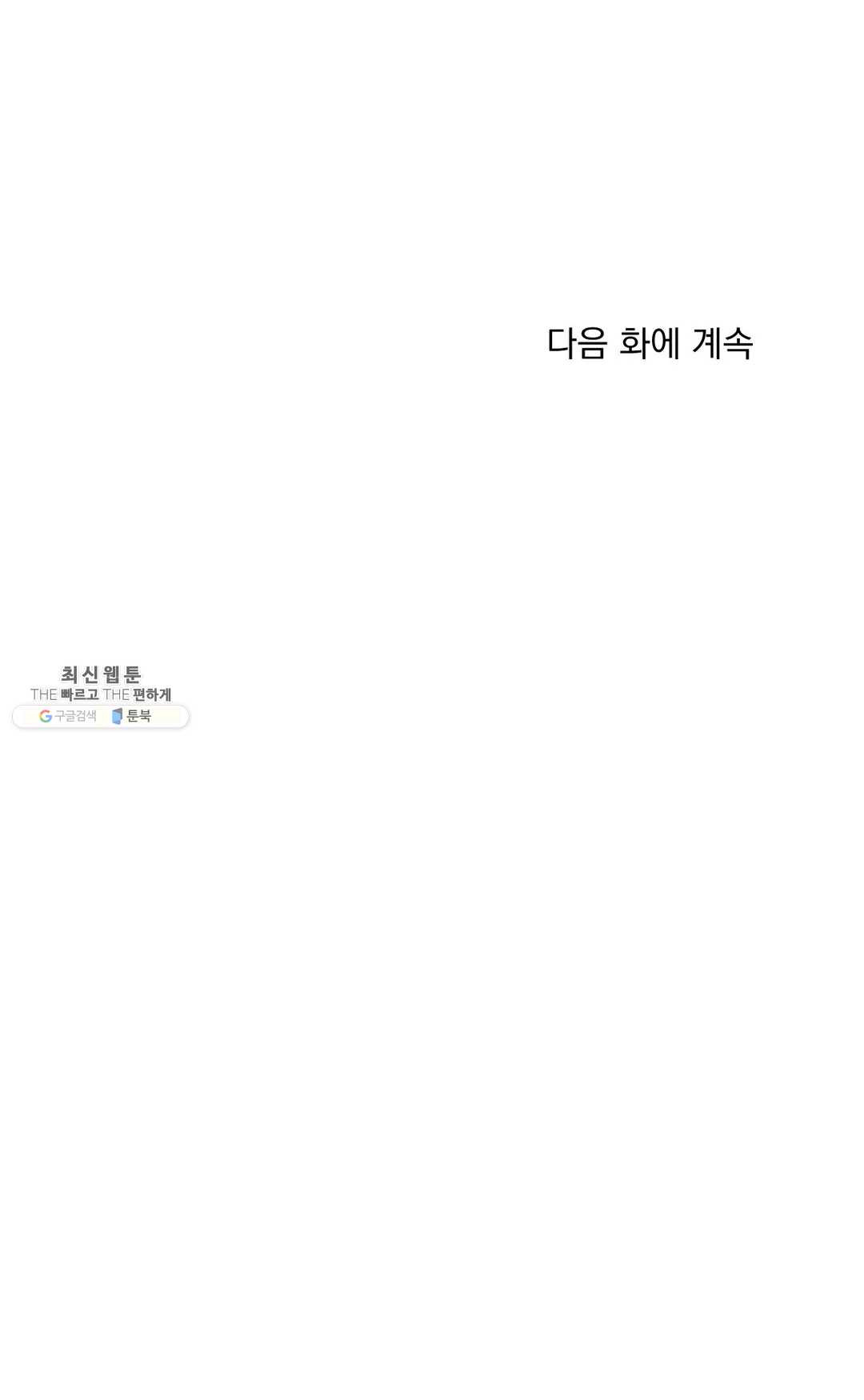 마이크 없이도 들려 15화 - 웹툰 이미지 31