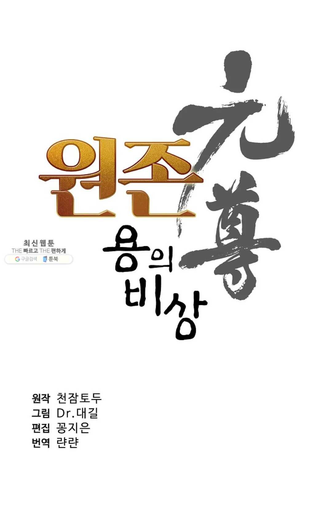 원존: 용의 비상 216화 - 웹툰 이미지 6