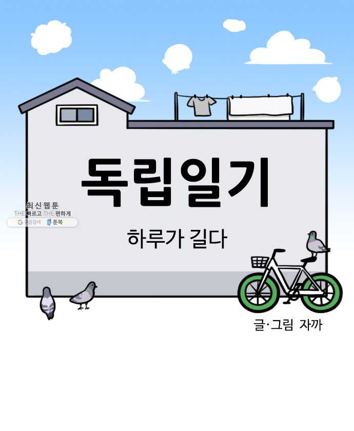 독립일기 97화 하루가 길다 - 웹툰 이미지 1