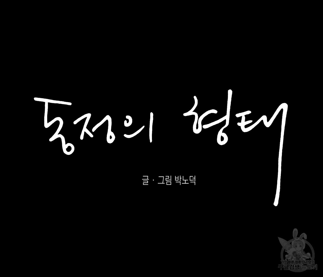 동정의 형태 47화 - 웹툰 이미지 148