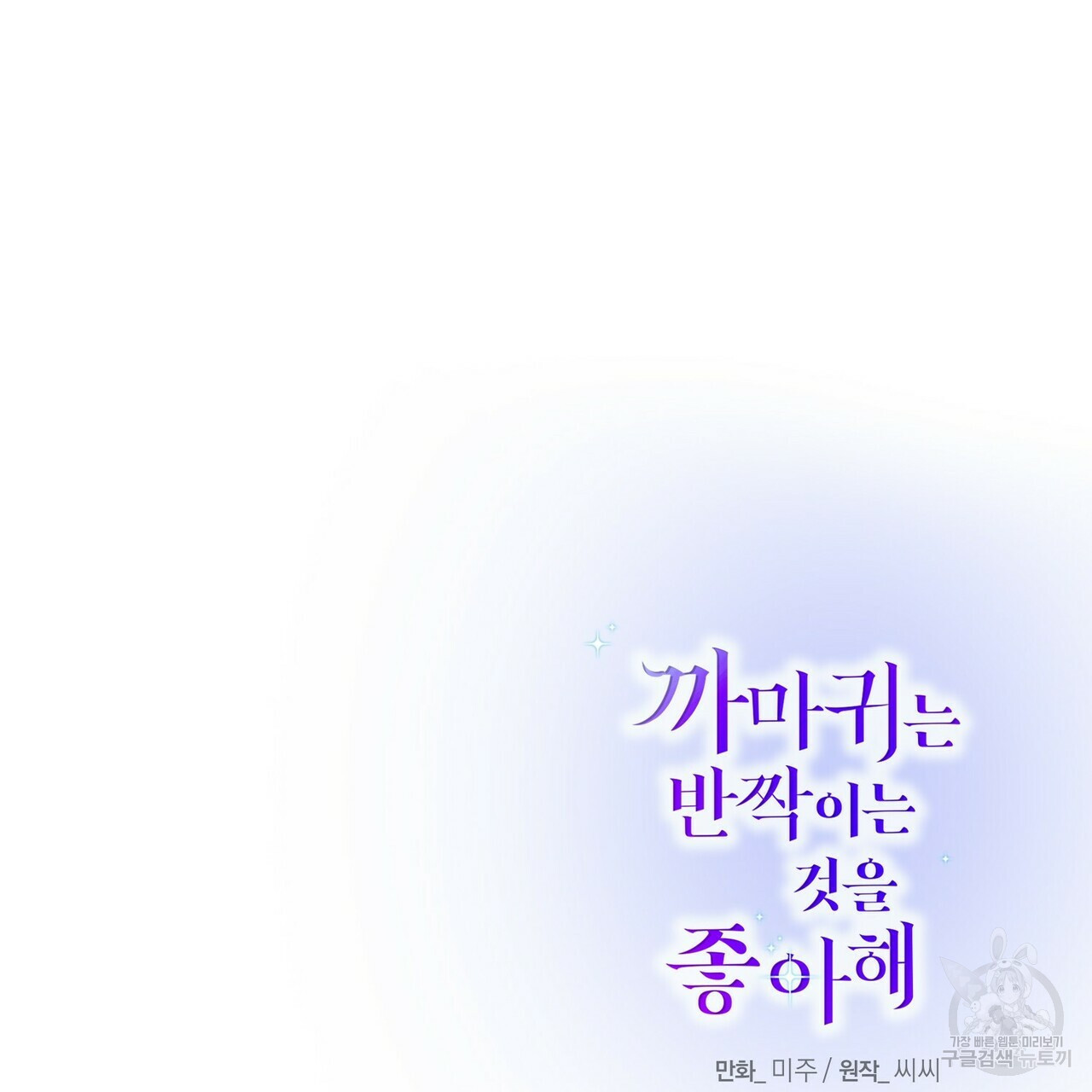 까마귀는 반짝이는 것을 좋아해 31화 - 웹툰 이미지 173