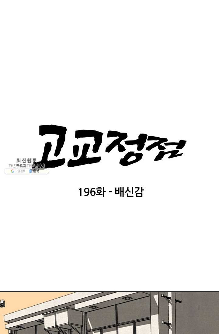 고교정점 196화 배신감 - 웹툰 이미지 8