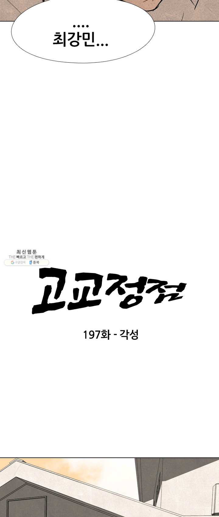 고교정점 197화 각성 - 웹툰 이미지 7