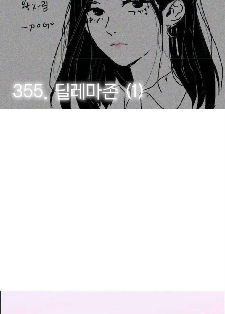 연애혁명 355_딜레마존 (1) - 웹툰 이미지 23