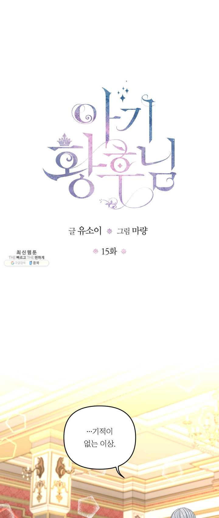 아기 황후님 15화 - 웹툰 이미지 1