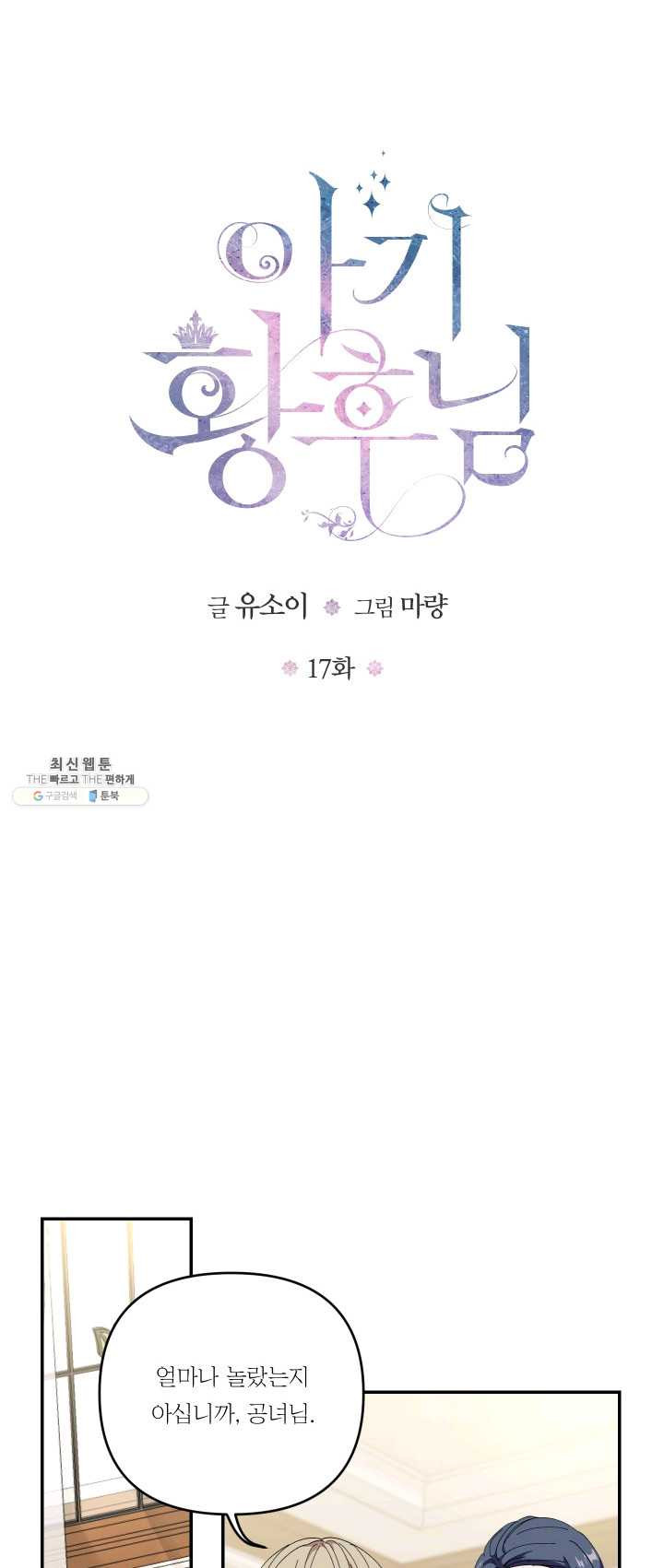 아기 황후님 17화 - 웹툰 이미지 1