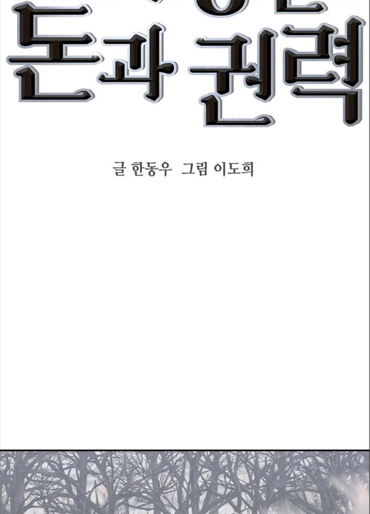 세상은 돈과 권력 시즌2 26화 - 웹툰 이미지 10