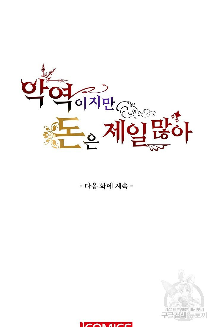 악역이지만 돈은 제일 많아 21화 - 웹툰 이미지 69