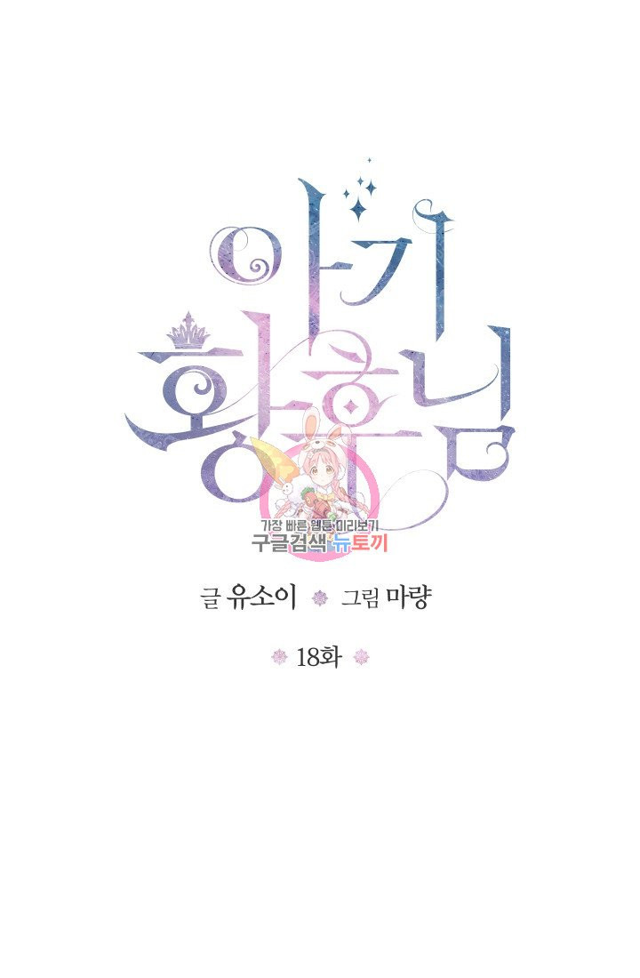 아기 황후님 18화 - 웹툰 이미지 1