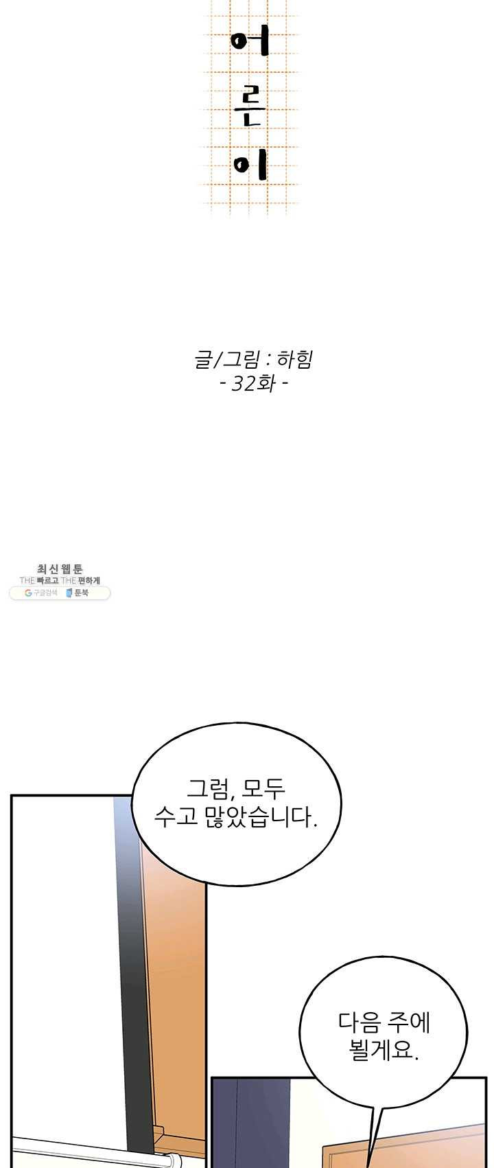 어른이 32화 - 웹툰 이미지 30