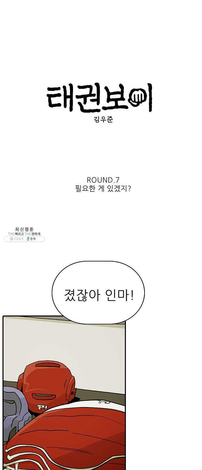 태권보이 ROUND.7 필요한 게 있겠지? - 웹툰 이미지 10