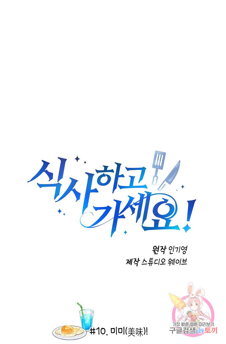 식사하고 가세요! 10화 - 웹툰 이미지 9