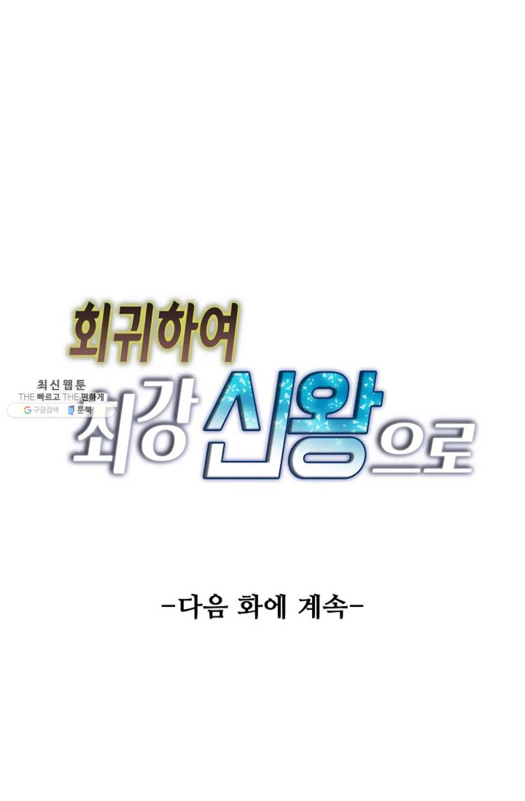 회귀하여 최강 신왕으로 98화 - 웹툰 이미지 81