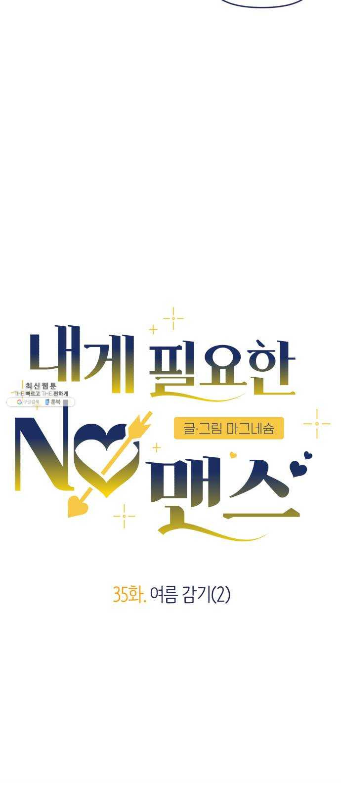 내게 필요한 NO맨스 35화. 여름 감기(2) - 웹툰 이미지 14