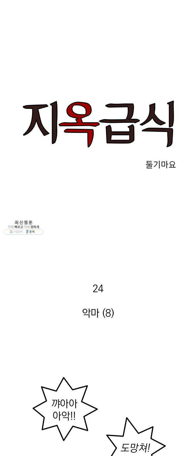 지옥급식 24화. 악마(8) - 웹툰 이미지 1