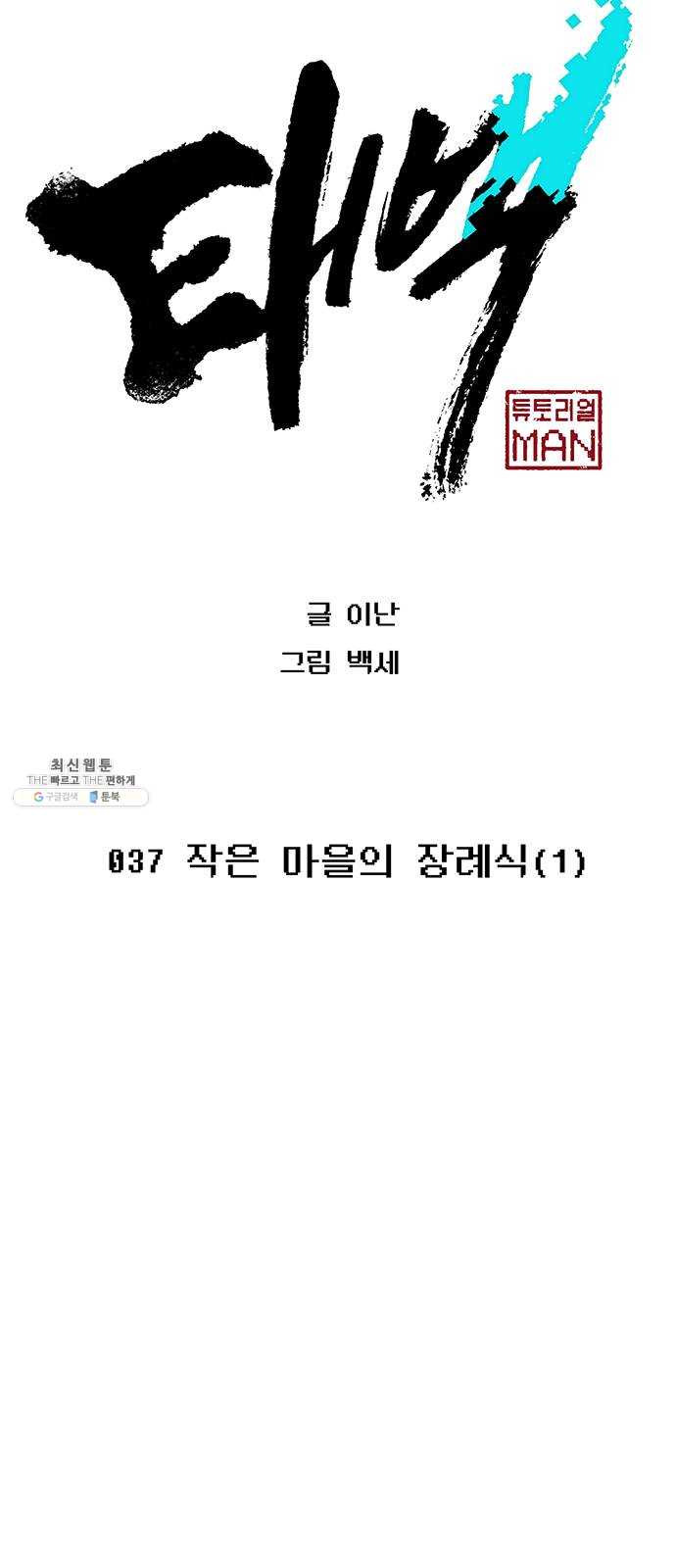 태백 : 튜토리얼 맨 37화 작은 마을의 장례식(1) - 웹툰 이미지 7