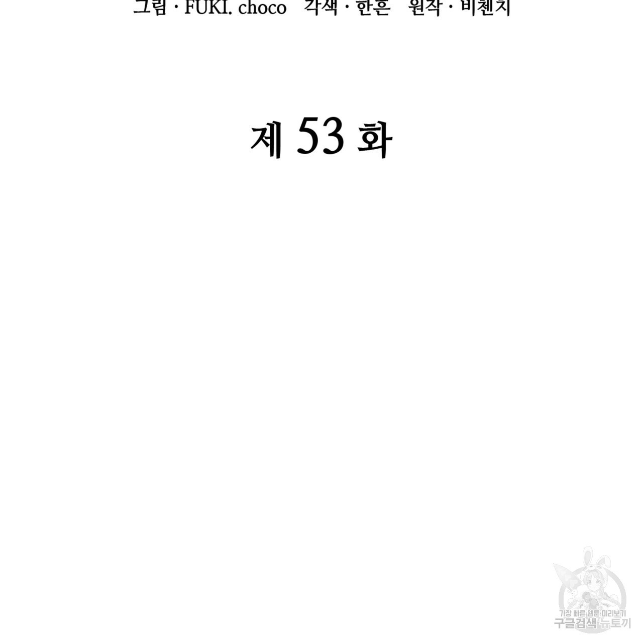 마귀 리디북스 53화 - 웹툰 이미지 2