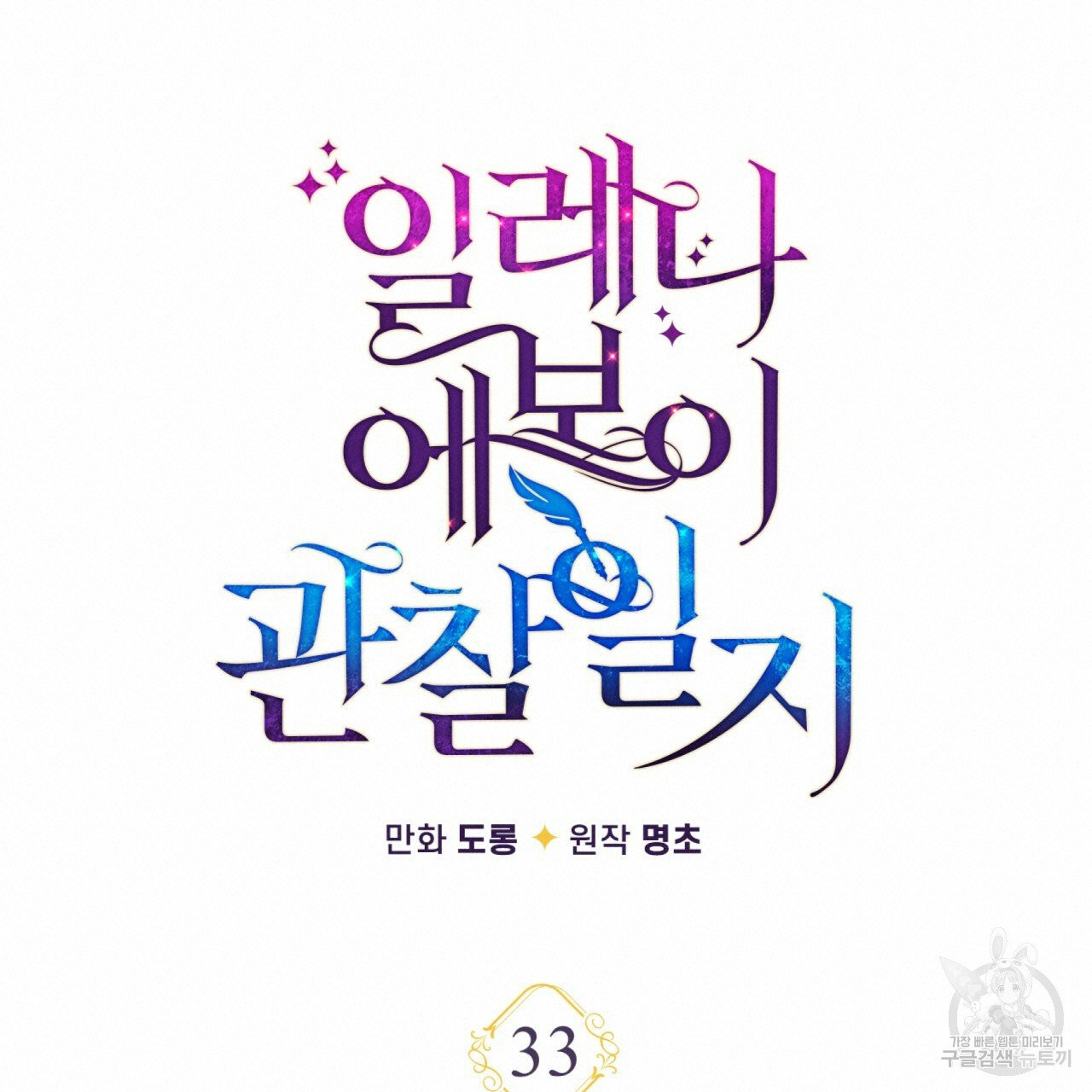 일레나 에보이 관찰일지 33화 시즌1 완결 - 웹툰 이미지 57