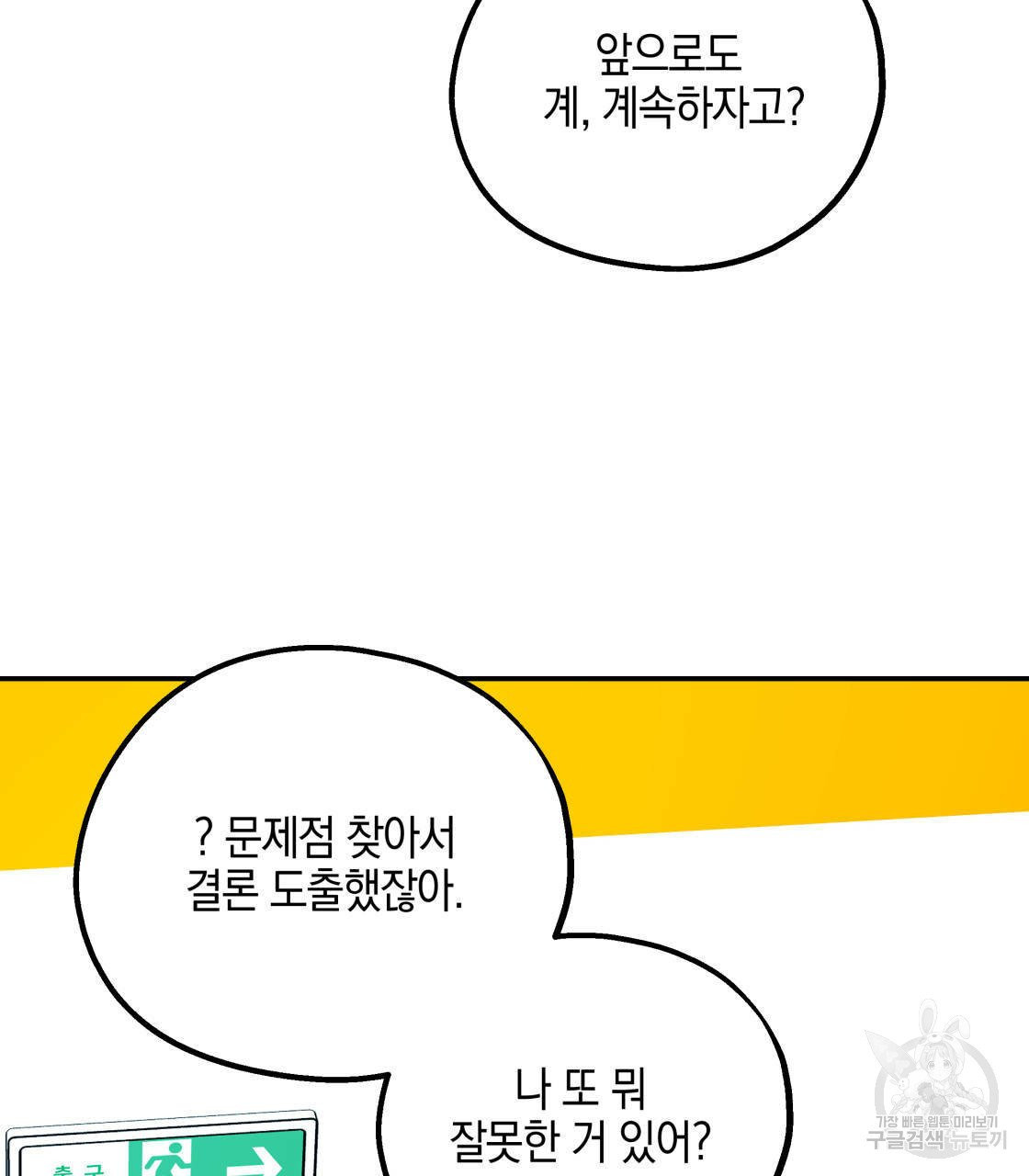 너랑 나는 이래서 안 돼 15화 - 웹툰 이미지 112