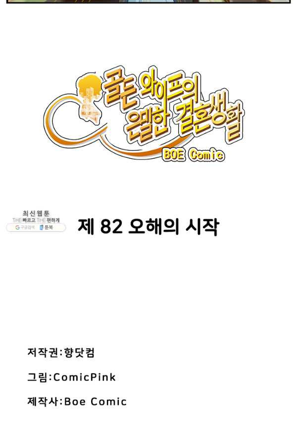 골든와이프의 은밀한 결혼생활 : 82화 - 웹툰 이미지 4