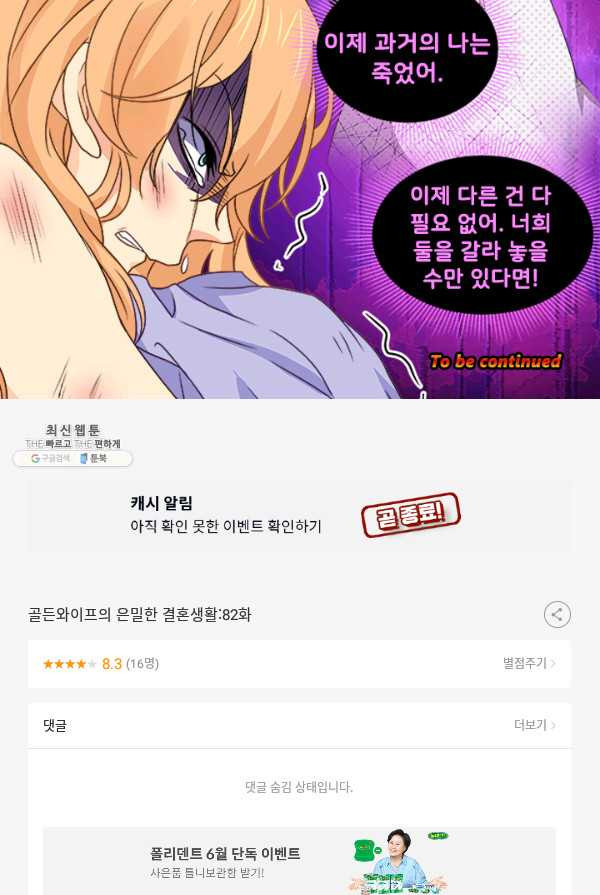 골든와이프의 은밀한 결혼생활 : 82화 - 웹툰 이미지 21