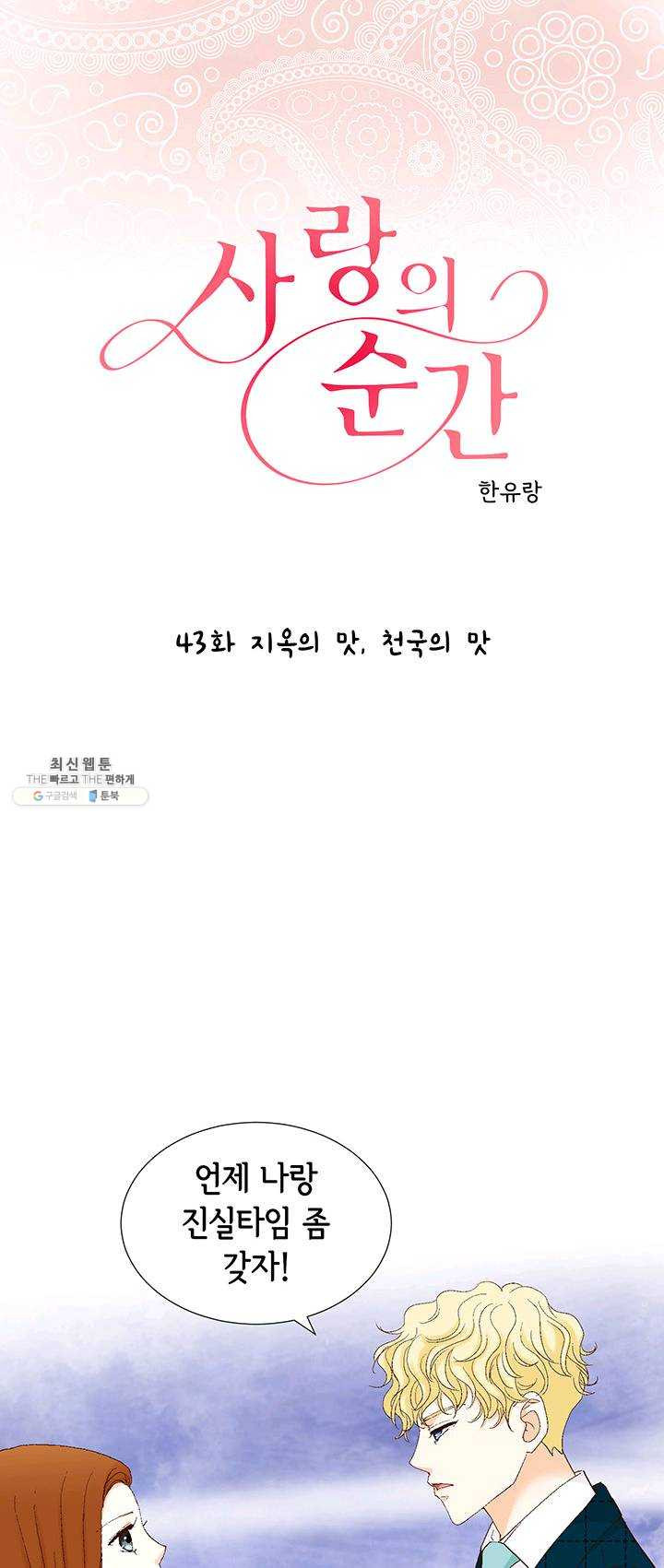 사랑의 순간 43화 지옥의 맛,천국의 맛 - 웹툰 이미지 1