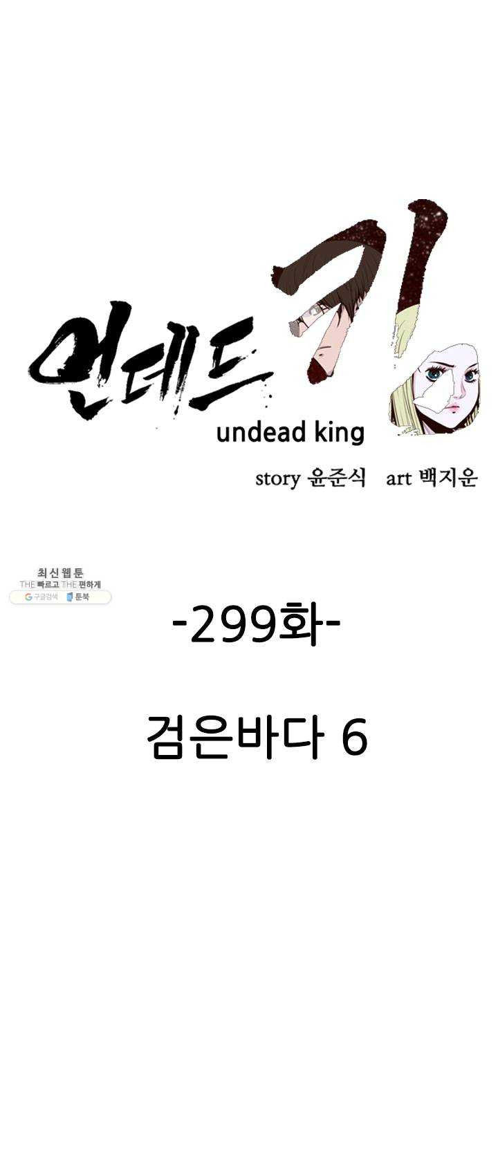 언데드킹 299화 검음 바다6 - 웹툰 이미지 1