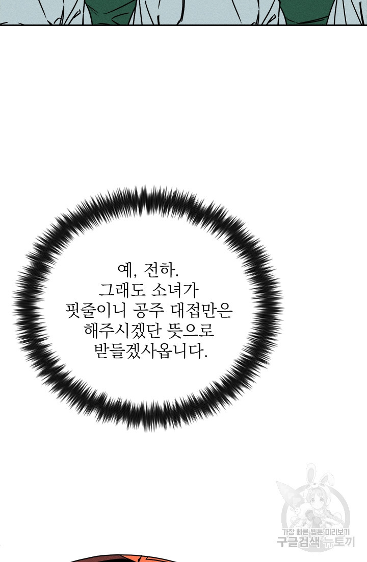 공주, 선비를 탐하다 10화 - 웹툰 이미지 45