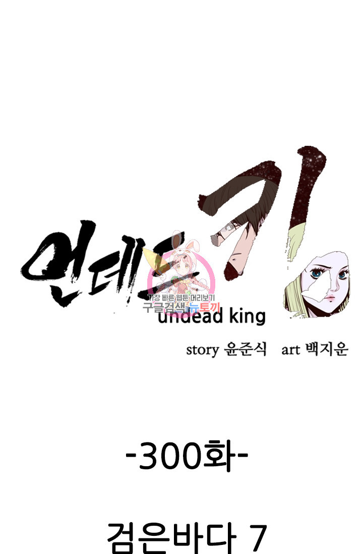 언데드킹 300화 - 웹툰 이미지 1