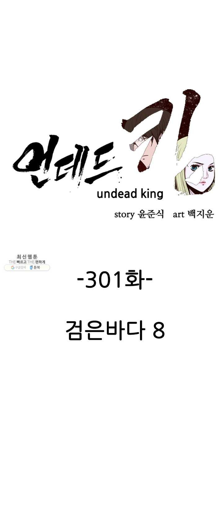 언데드킹 301화 검음 바다8 - 웹툰 이미지 1