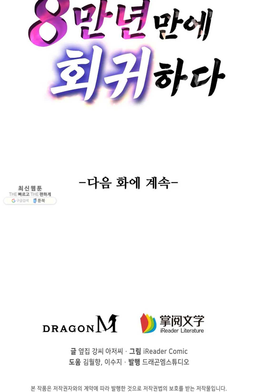 8만 년 만에 회귀하다 101화 - 웹툰 이미지 100