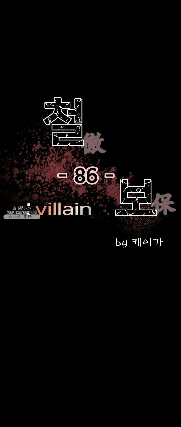 철보: [빌런] 86화 - 웹툰 이미지 1