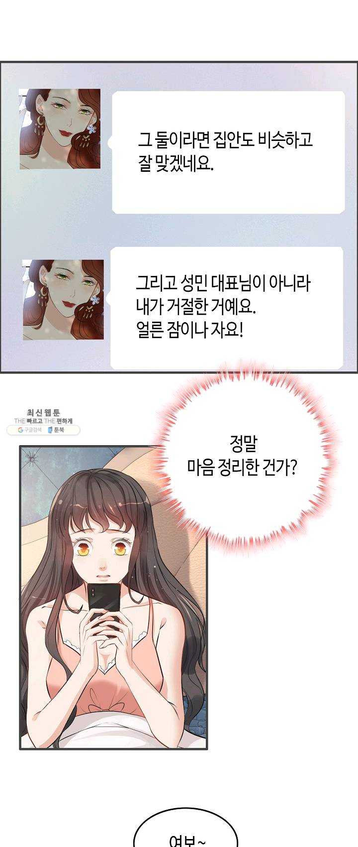 속도위반 대표님과 계약 아내 286화 - 웹툰 이미지 26