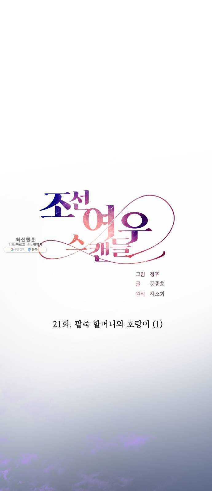 조선여우스캔들 21화. 팥죽 할머니와 호랑이 (1) - 웹툰 이미지 12