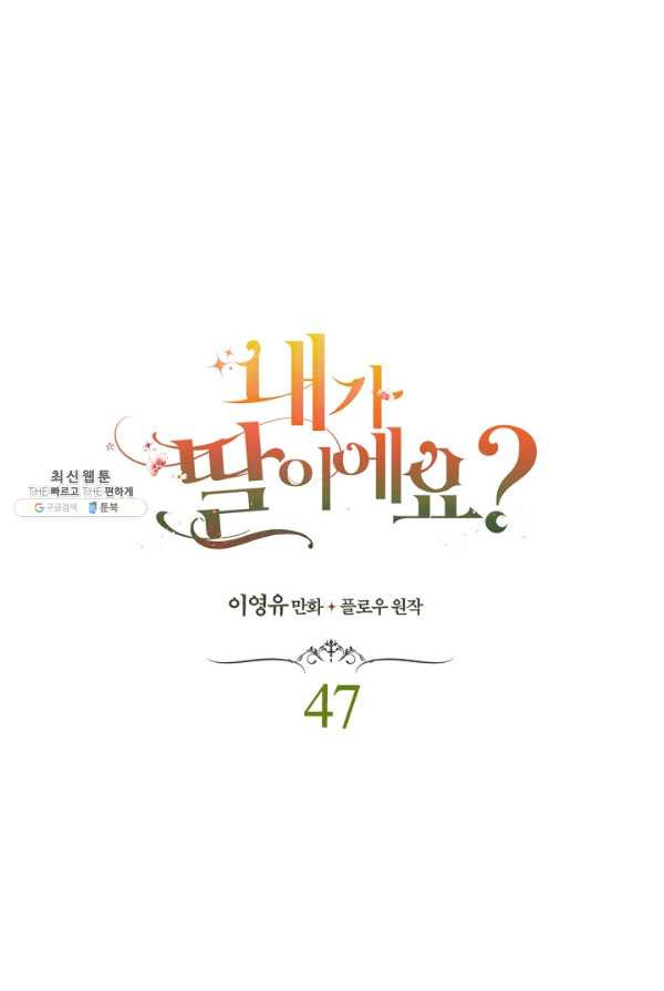 내가 딸이에요? 47화 - 웹툰 이미지 1