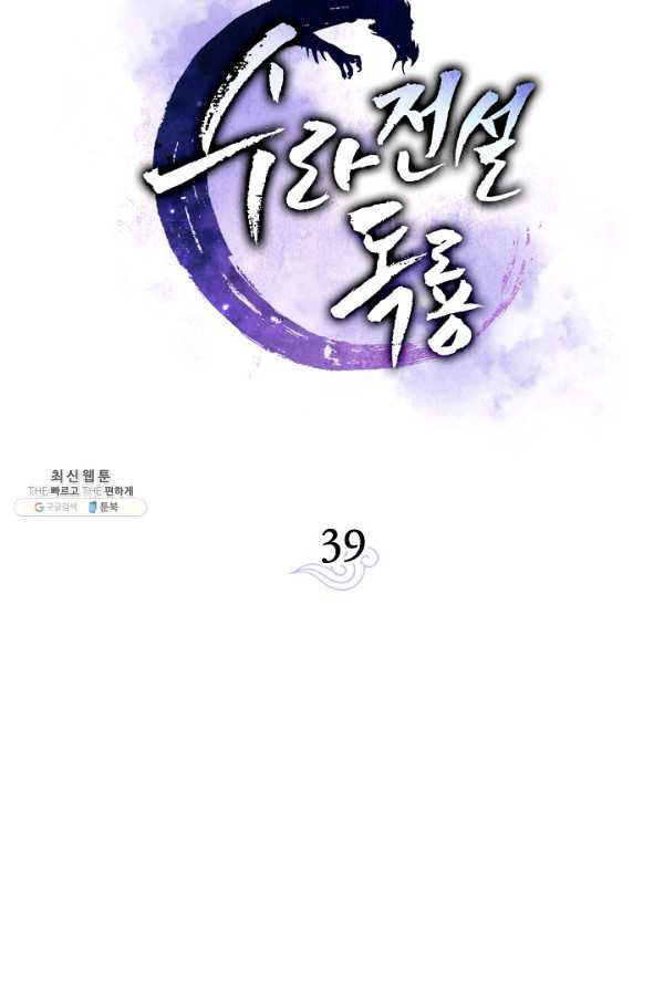 수라전설 독룡 39화 - 웹툰 이미지 13