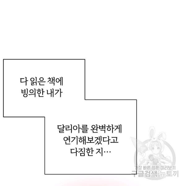 악녀지만 여주인공이 되겠습니다 1화 - 웹툰 이미지 81