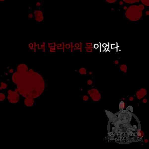 악녀지만 여주인공이 되겠습니다 1화 - 웹툰 이미지 108