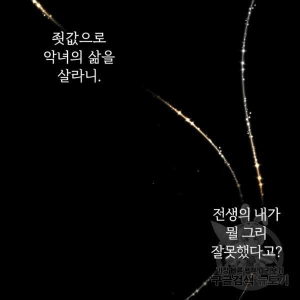 악녀지만 여주인공이 되겠습니다 1화 - 웹툰 이미지 139