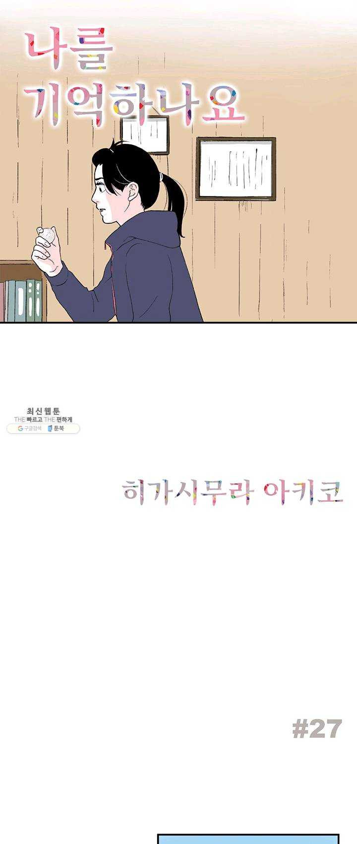 나를 기억하나요 27화 - 웹툰 이미지 1