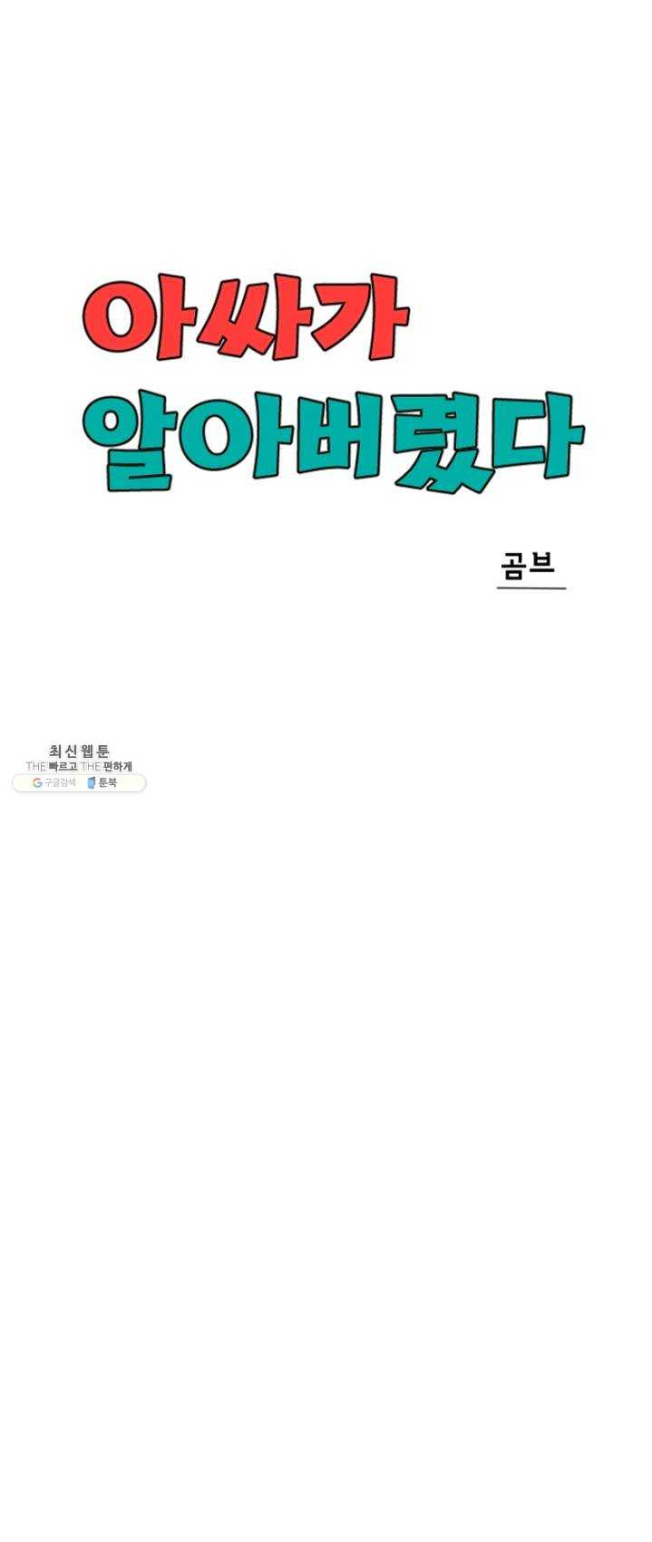 아싸가 알아버렸다 36화 - 웹툰 이미지 13