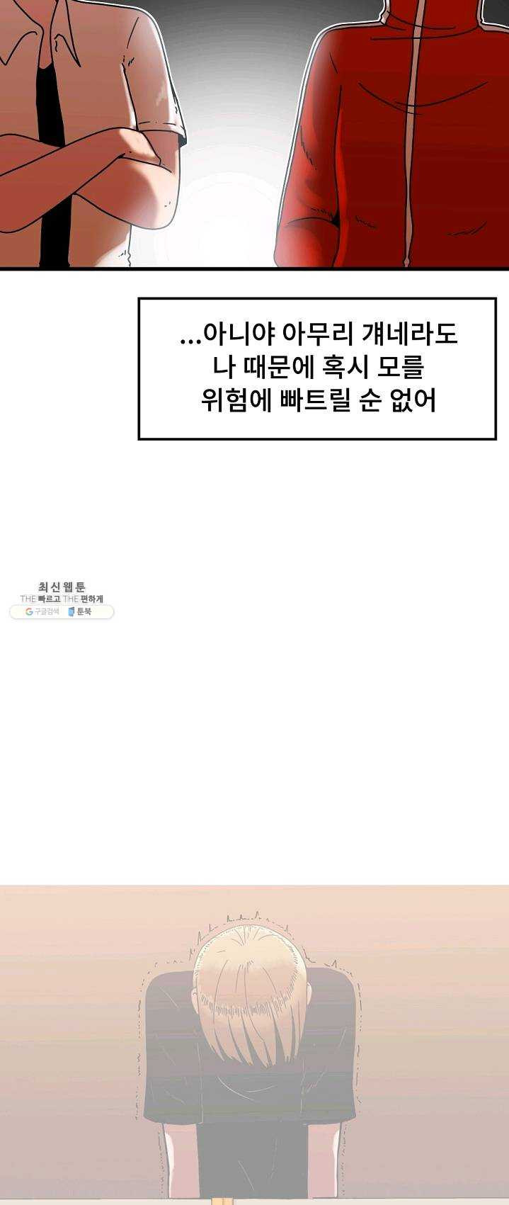 아싸가 알아버렸다 36화 - 웹툰 이미지 21