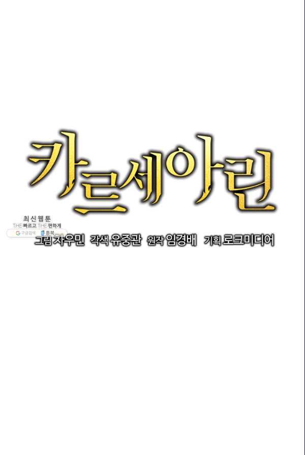 카르세아린 62화 - 웹툰 이미지 24