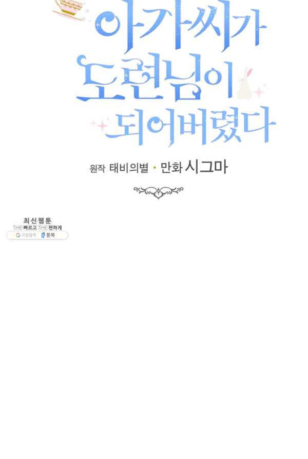 모시던 아가씨가 도련님이 되어버렸다 57화 - 웹툰 이미지 30