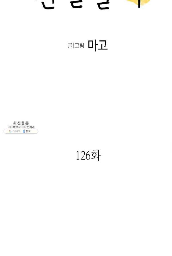 환골탈태 126화 - 웹툰 이미지 6